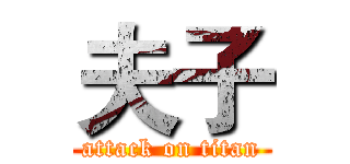 夫子 (attack on titan)