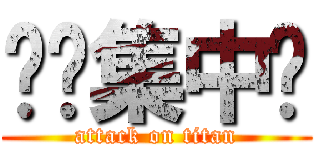贴吧集中营 (attack on titan)