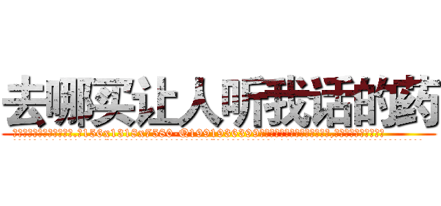 去哪买让人听我话的药 (去哪买让人听我话的药【电.话156x1318x7580-Q1991936399鑫宏药业】我们做的是长期生意,靠的是老客户长期支持
参考消息网2月20日报道 韩媒称，“剩女多、离婚率高的城市，房价一定会上涨。”这是中国经济学家金岩石2016年12月参加在上海举行的房地产相关论坛时说的话。
)