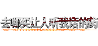 去哪买让人听我话的药 (去哪买让人听我话的药【电.话156x1318x7580-Q1991936399鑫宏药业】我们做的是长期生意,靠的是老客户长期支持
参考消息网2月20日报道 韩媒称，“剩女多、离婚率高的城市，房价一定会上涨。”这是中国经济学家金岩石2016年12月参加在上海举行的房地产相关论坛时说的话。
)
