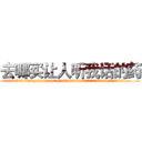 去哪买让人听我话的药 (去哪买让人听我话的药【电.话156x1318x7580-Q1991936399鑫宏药业】我们做的是长期生意,靠的是老客户长期支持
参考消息网2月20日报道 韩媒称，“剩女多、离婚率高的城市，房价一定会上涨。”这是中国经济学家金岩石2016年12月参加在上海举行的房地产相关论坛时说的话。
)