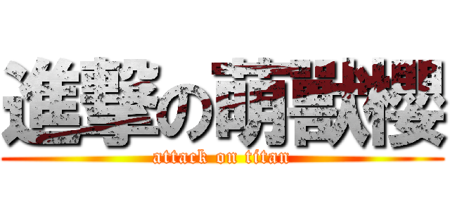 進撃の萌獸櫻 (attack on titan)