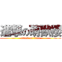 進撃の萌獸櫻 (attack on titan)