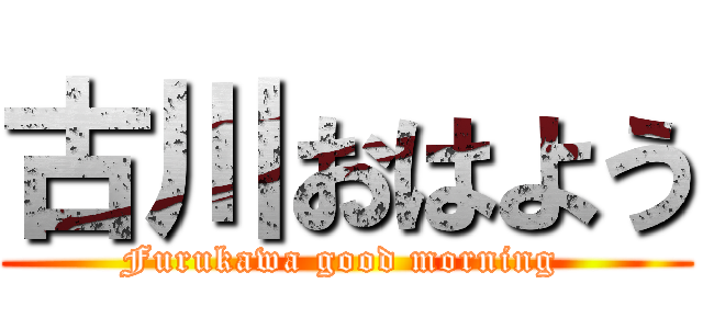 古川おはよう (Furukawa good morning )