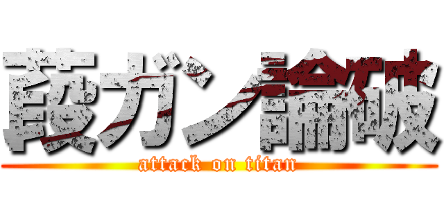 葮ガン論破 (attack on titan)