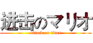 进击のマリオ (attack on titan)