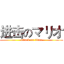 进击のマリオ (attack on titan)