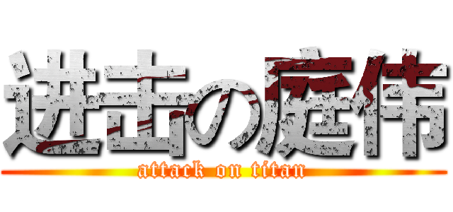 进击の庭伟 (attack on titan)