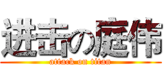 进击の庭伟 (attack on titan)