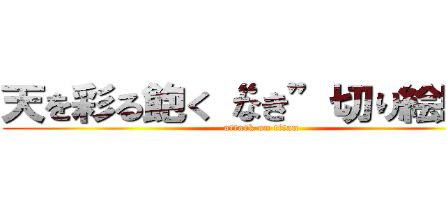 天を彩る飽く“なき”切り絵騎士 (attack on titan)