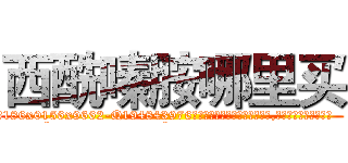 西酰嗪胺哪里买 (西酰嗪胺哪里买【电.话186x0156x9662-Q194843976林氏药业】我们做的是长期生意,靠的是老客户长期支持
参考消息网2月20日报道 韩媒称，“剩女多、离婚率高的城市，房价一定会上涨。”这是中国经济学家金岩石2016年12月参加在上海举行的房地产相关论坛时说的话。
)