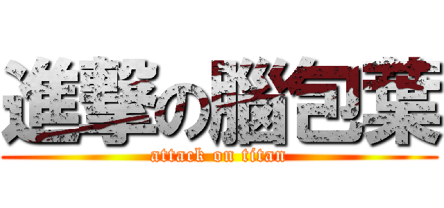 進撃の腦包葉 (attack on titan)
