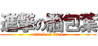 進撃の腦包葉 (attack on titan)