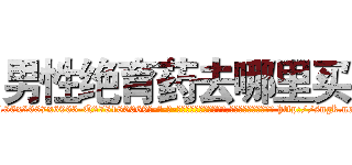 男性绝育药去哪里买 (男性绝育药去哪里买【电-186x2687x6963-Q278180069元-吉-药-业】我们做的是长期生意,靠的是老客户长期支持 http://sngk.net/9oU802
)