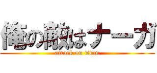 俺の敵はナーガ (attack on titan)
