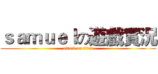 ｓａｍｕｅｌの遊戲實況 (attack on titan)