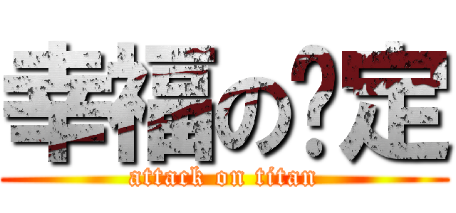 幸福の约定 (attack on titan)