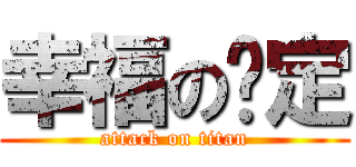 幸福の约定 (attack on titan)