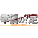 幸福の约定 (attack on titan)