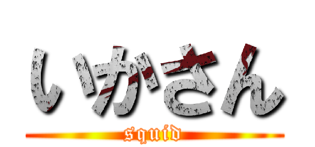 いかさん (squid)