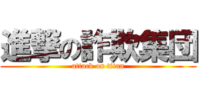 進撃の詐欺集団 (attack on titan)