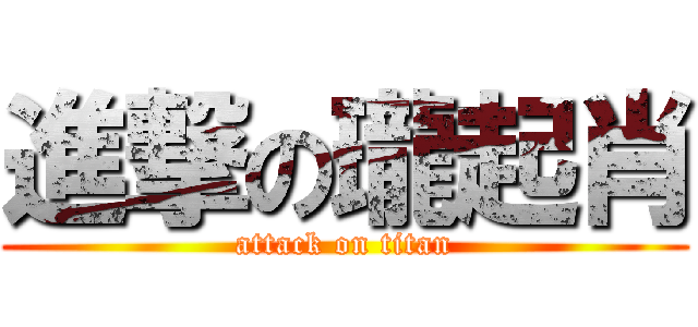 進撃の瓏起肖 (attack on titan)