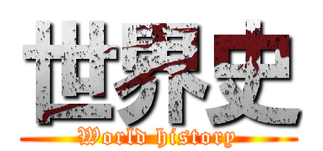 世界史 (World history)