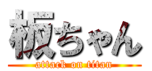 板ちゃん (attack on titan)