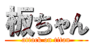 板ちゃん (attack on titan)