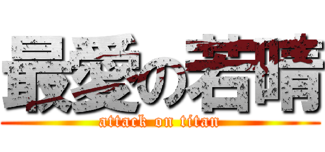 最愛の若晴 (attack on titan)