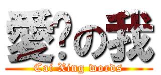 愛你の我 (Cai Xing words)