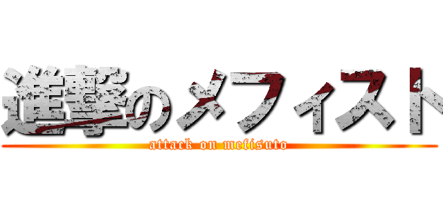 進撃のメフィスト (attack on mefisuto)