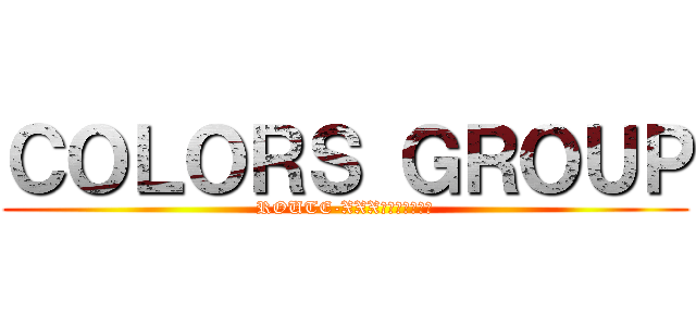 ＣＯＬＯＲＳ ＧＲＯＵＰ (ROUTE-XXX　＆　鈴乃音色)