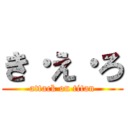 き·え·ろ (attack on titan)