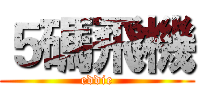 ５碼飛機 (eddie)