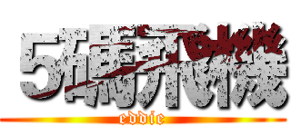 ５碼飛機 (eddie)
