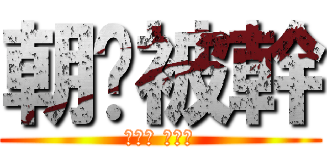 朝崴被幹 (王八蛋 快還錢)