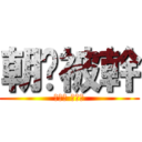 朝崴被幹 (王八蛋 快還錢)