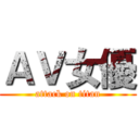 ＡＶ女優 (attack on titan)