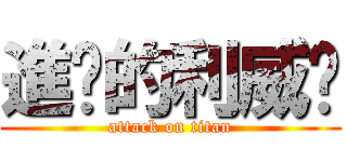進擊的利威尔 (attack on titan)