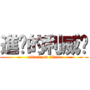 進擊的利威尔 (attack on titan)