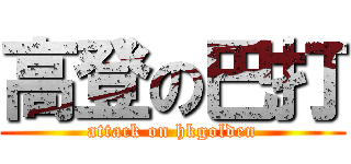 高登の巴打 (attack on hkgolden)