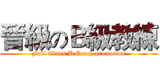 晉級のＢ級教練 (Full Class B Coach promotion)