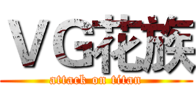 ＶＧ花族 (attack on titan)