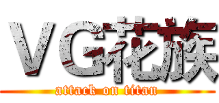 ＶＧ花族 (attack on titan)