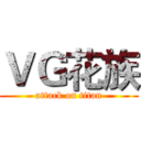ＶＧ花族 (attack on titan)