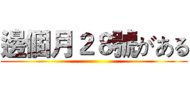 邊個月２８號がある ()