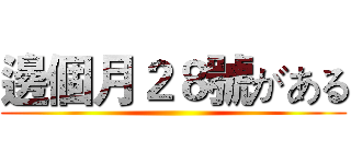 邊個月２８號がある ()