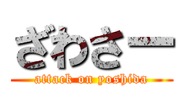 ざわさー (attack on yoshida)