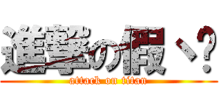 進撃の假丶粆 (attack on titan)